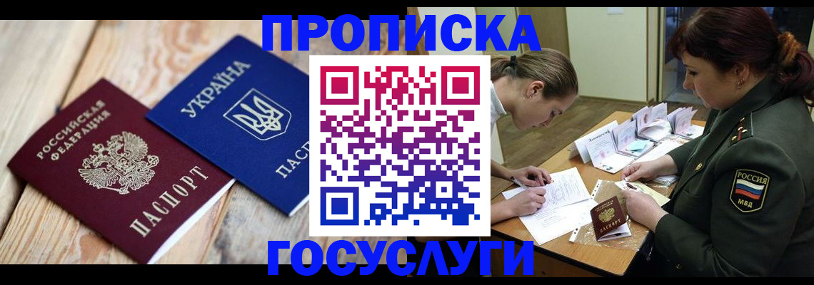 прописка штамп в Красноармейске